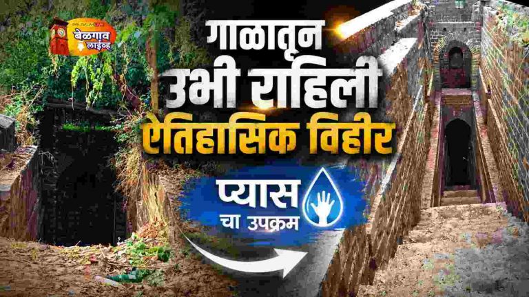 मुतगा येथील ३०० वर्षे जुनी ऐतिहासिक विहीर पुनरुज्जीवित