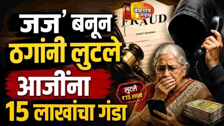 व्हिडिओ कॉलच्या जाळ्यात अडकल्या आजी; 15 लाखांची फसवणूक