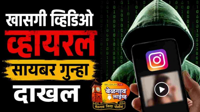 इन्स्टाग्रामवर खासगी व्हिडिओ अपलोड; अज्ञाताविरुद्ध सायबर गुन्हा दाखल