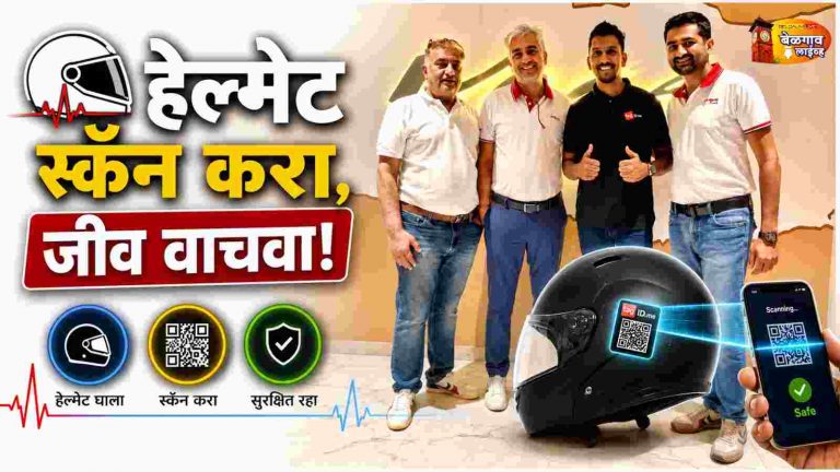 हेल्मेटवरील QR कोडमुळे अपघातग्रस्तांना तातडीची मदत