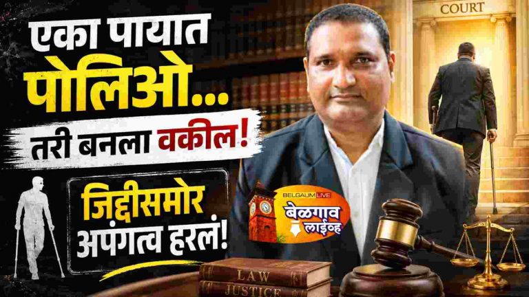 संघर्षातून घडला पहिला वकील, परशरामची प्रेरणादायी भरारी