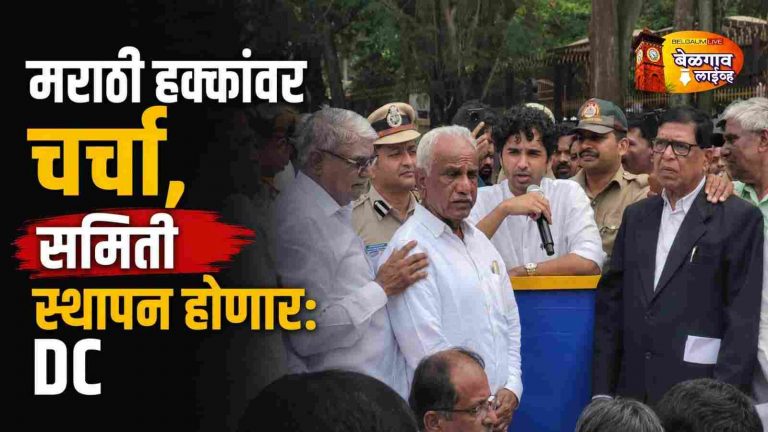 “भाषिक हक्कांचे संरक्षण करू; सहकार्य समिती स्थापन करणार” – जिल्हाधिकारी