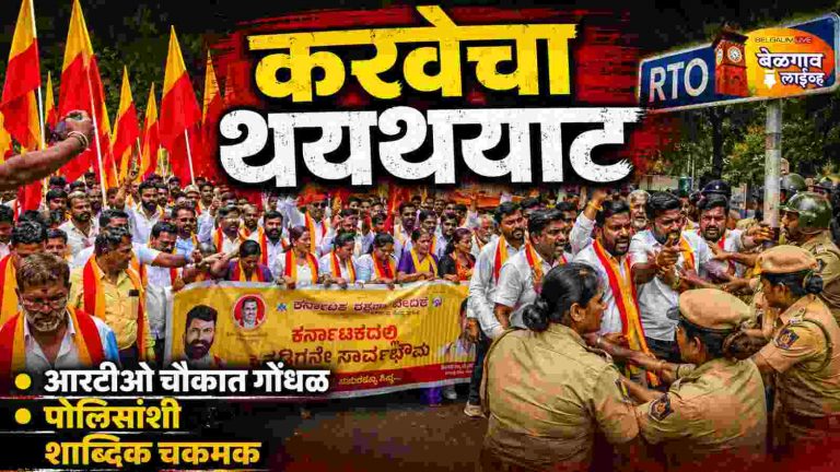 शिवसेना समितीवर बंदी घालण्यासाठी वेदिकेचा थयथयाट!