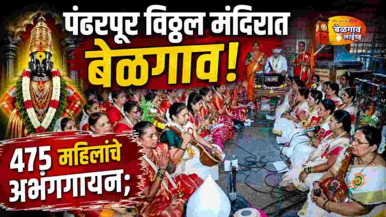 विठुरायाच्या चरणी बेळगावचा स्वरनाद; महिलांचे अभंग गायन