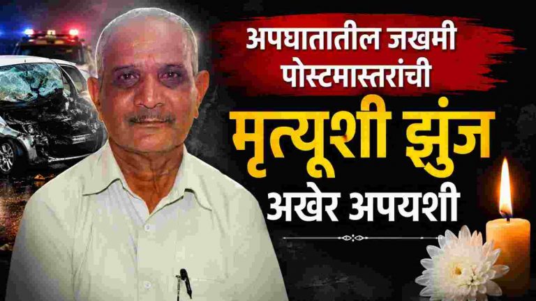 अपघातातील जखमी सेवानिवृत्त पोस्टमास्तरांचे निधन