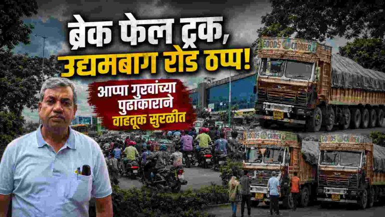 पोलिसांच्या गैरहजेरीत ‘या’ उद्योजकाने फोडली वाहतूक कोंडी