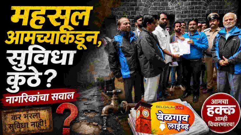 कर भरतो, पण सुविधा नाहीत!” ; प्रशासना विरोधात संताप