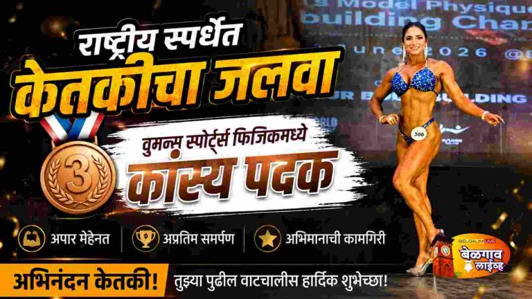 फेडरेशन कप शरीरसौष्ठव स्पर्धेत चमकल्या बेळगावच्या केतकी पाटील