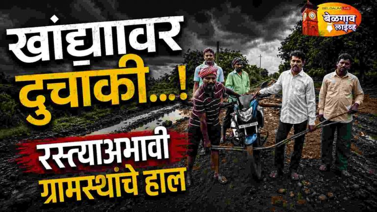 चिखलात अडकलेली दुचाकी खांद्यावरून वाहण्याची वेळ