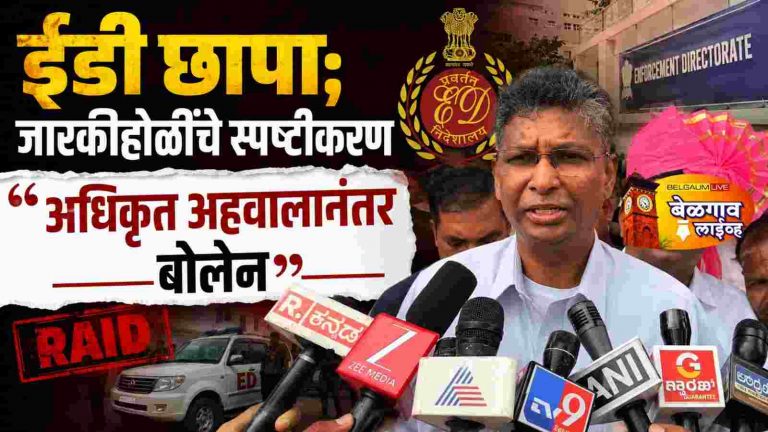 ‘त्या’ ‘ईडी’ छाप्याबाबत आधी कोणतीही कल्पना नव्हती : जारकीहोळी