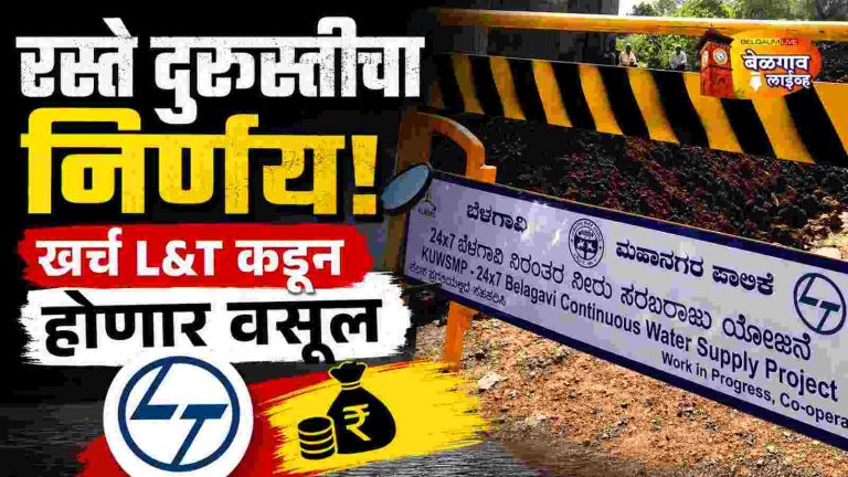 खोदलेले रस्ते बेळगाव मनपा करणार पूर्ववत;