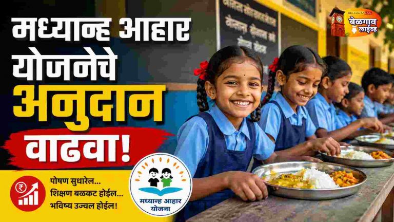 मध्यान्ह आहार योजनेच्या अनुदानात वाढ करण्याची मागणी
