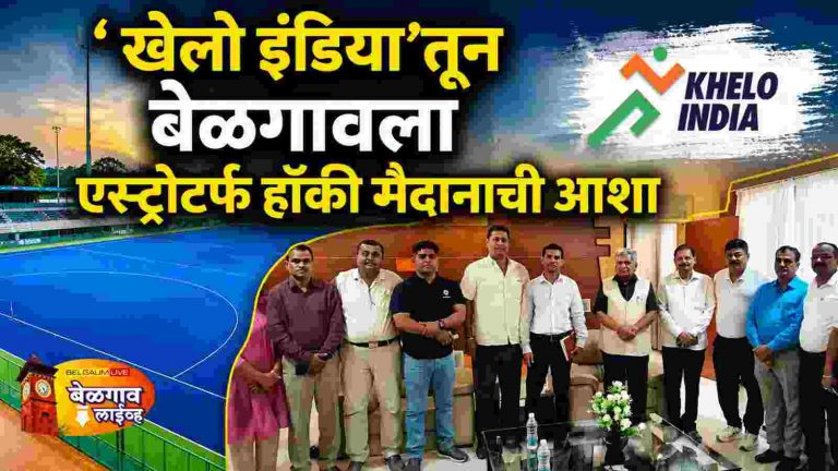 एस्ट्रोटर्फ मैदानासाठी खासदार कॅटोंमेंट अधिकारी,हॉकी संघटना बैठक