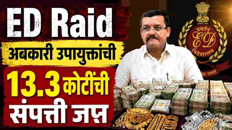 त्या घरावरील ईडी छाप्यात १३.३ कोटींची मालमत्ता जप्त