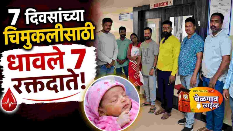 अवघ्या सात दिवसांच्या चिमुकलीसाठी धावले सात रक्तदाते;