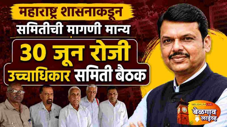 सीमाप्रश्नी 30 रोजी उच्च अधिकार समितीची बैठक; समितीचे ‘ते’ आंदोलन मागे