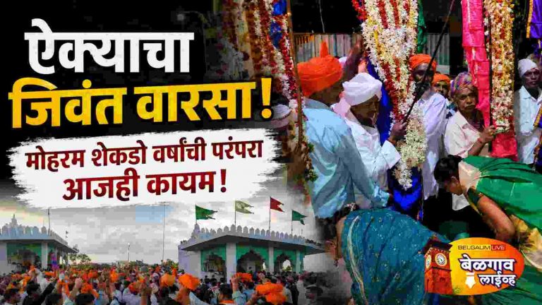 हलगा मोहरम…श्रद्धा, परंपरा ऐक्याचे दर्शन!