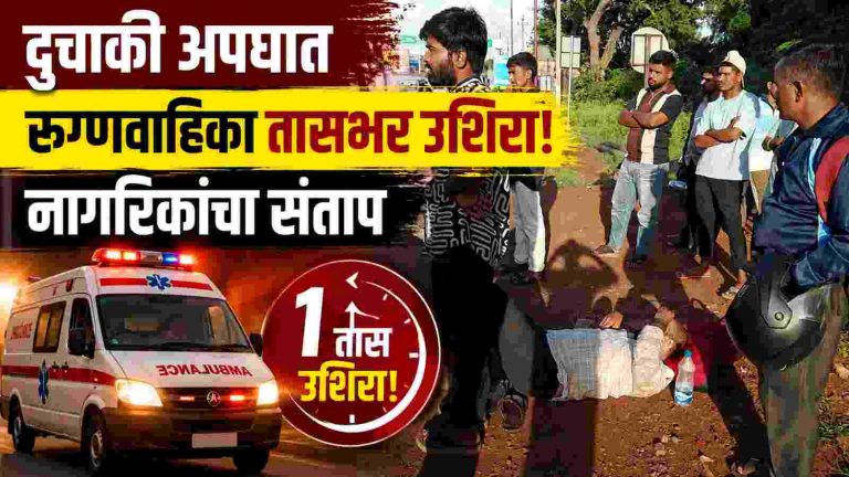दुचाकी अपघात; रुग्णवाहिका तासभर उशिरा पोहोचल्याने लोकांमध्ये रोष