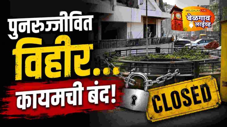 पाणी टंचाईवर उपाय ठरलेली…विहीर कायमची बंद!