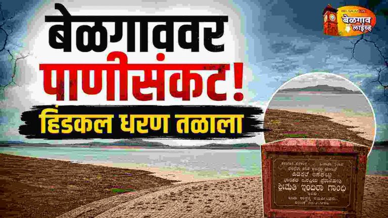 ‘‘डेड स्टोरेज’’च्या अवस्थेत पोचले हिडकल धरण