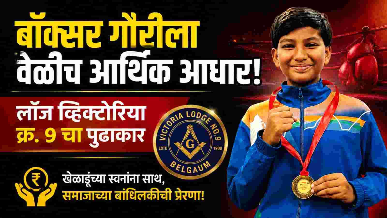 लॉज व्हिक्टोरिया क्र. 9 च्या माध्यमातून ‘या’ बॉक्सरला आर्थिक मदत