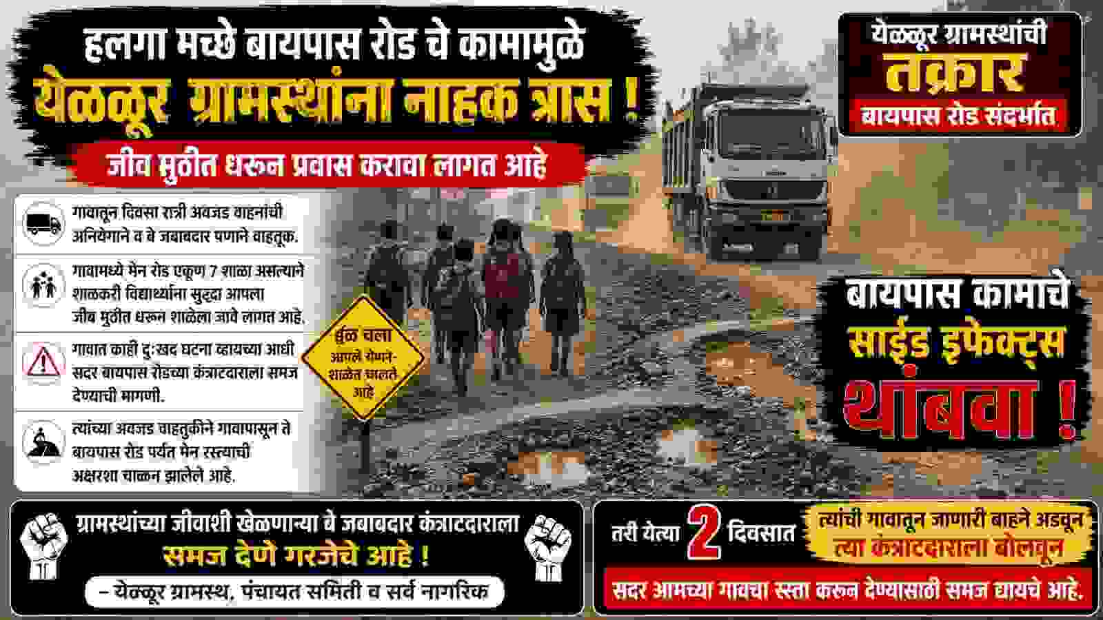 हलगा मच्छे बायपासचा येळळूरला होतोय असाही त्रास