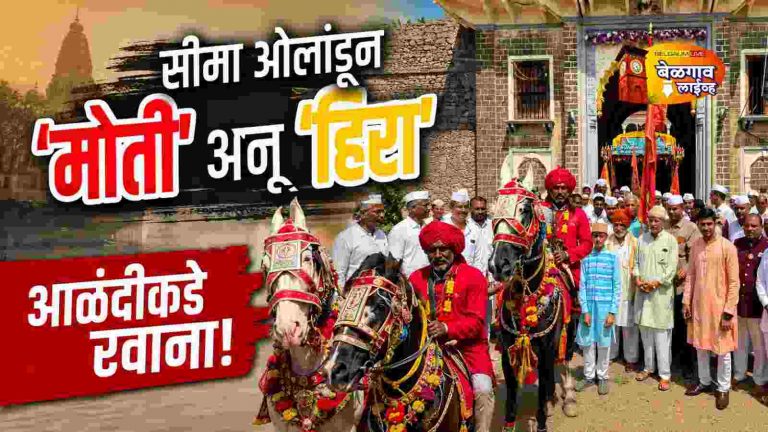अंकलीच्या ‘मोती’ अन् ‘हिऱ्या’चे आळंदीकडे प्रस्थान !