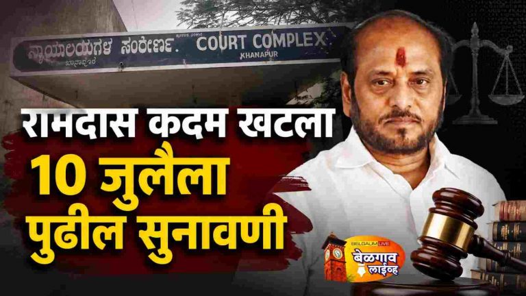 रामदास कदम यांच्या खानापूर कोर्टातील केसचे अपडेट काय?