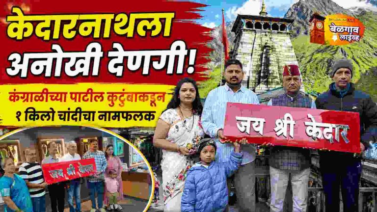 केदारनाथासाठी पाटील कुटुंबाचा अनोखा उपक्रम