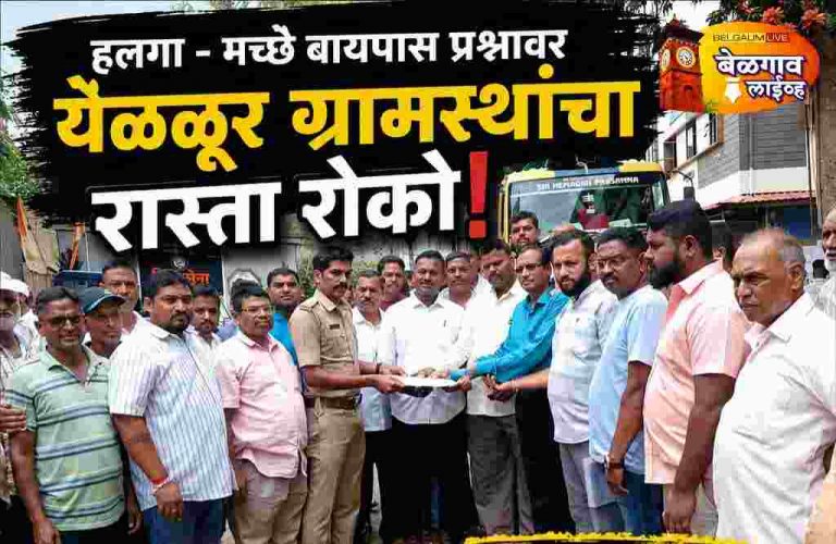 येळळूर म ए. समितीचा अवजड वाहतुकी विरोधात रस्ता रोको