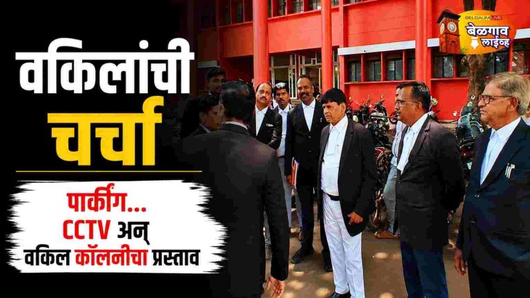 बार असोसिएशनकडून पायाभूत सुविधांवर भर; वकील कॉलनीसह विविध मागण्यांवर चर्चा