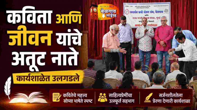 काव्य लेखन कार्यशाळेत कवितेचे गूढ उलगडले