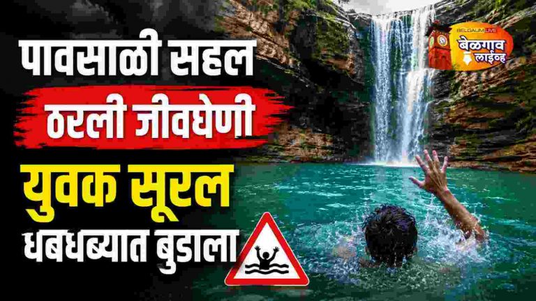 गोव्यातील सहल ठरली अखेरची…