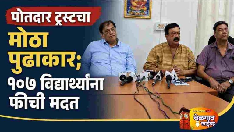 गरीब विद्यार्थ्यांसाठी पोतदार ट्रस्टचा मदतीचा हात;