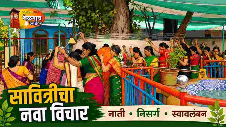 आधुनिक सावित्री: संस्कार, स्वावलंबन आणि एकविसाव्या शतकाचे वास्तव