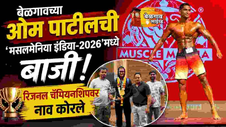 मसलमेनिया इंडिया-2026 स्पर्धेत ओम पाटीलचा सुवर्ण विजय