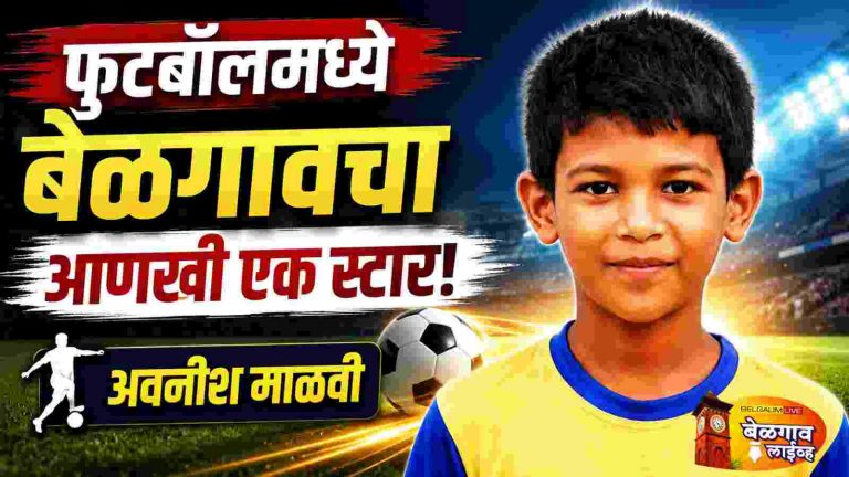 फुटबॉलपटू अवनीश माळवीची  सेंट अलॉयसिस स्कूलमध्ये निवड