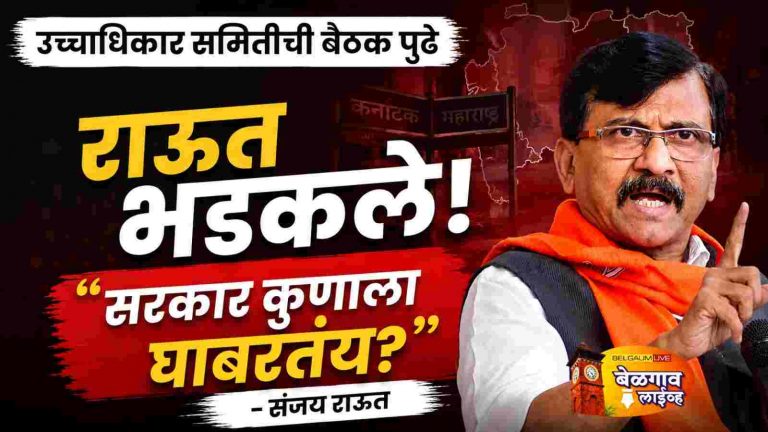 “सरकार कुणाला घाबरतंय?”सीमा प्रश्नावर राऊतांचा हल्लाबोल