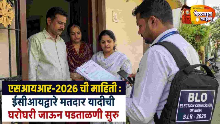 एसआयआर-2026 ची माहिती : ईसीआयद्वारे मतदार यादीची घरोघरी जाऊन पडताळणी सुरू