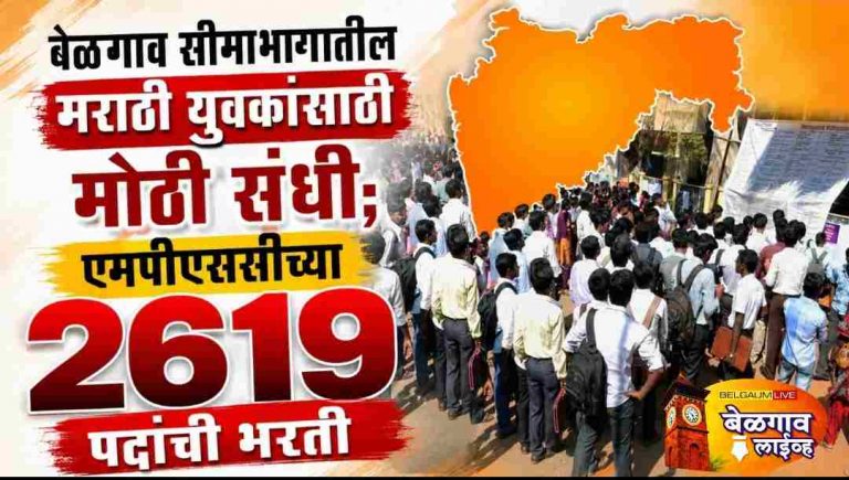MPSC  2619 पदांसाठी मेगा भरती : सीमाभागातील युवकांना संधी
