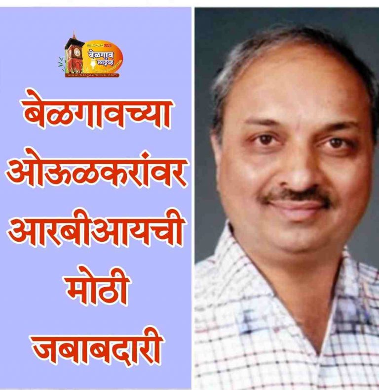 आरबीआयच्या उच्चस्तरीय समितीचे अध्यक्षपद बेळगावच्या सुपुत्राला