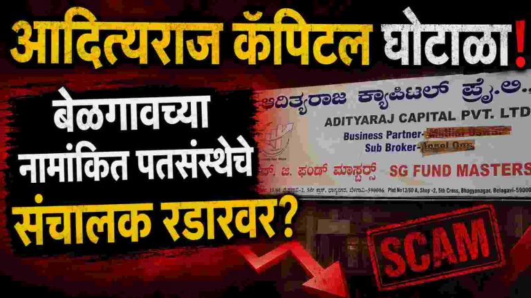 ‘शिवम’नंतर ‘आदित्यराज कॅपिटल’चा महाघोटाळा