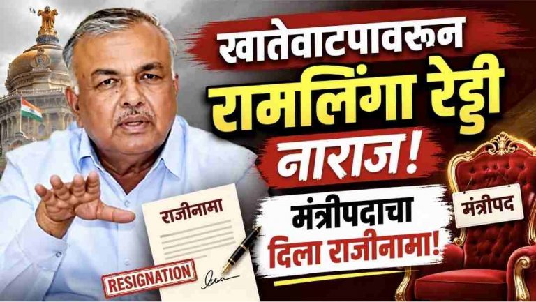 काँग्रेसचे ज्येष्ठ नेते रामलिंगा रेड्डी यांनी दिला आपल्या मंत्रिपदाचा राजीनामा
