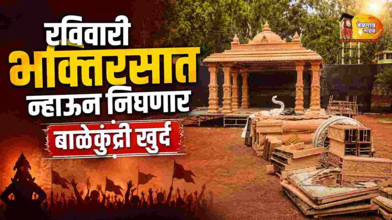 बाळेकुंद्रीत रविवारी नामसंकीर्तन सोहळा, प्रती पंढरपूरचा देखावा