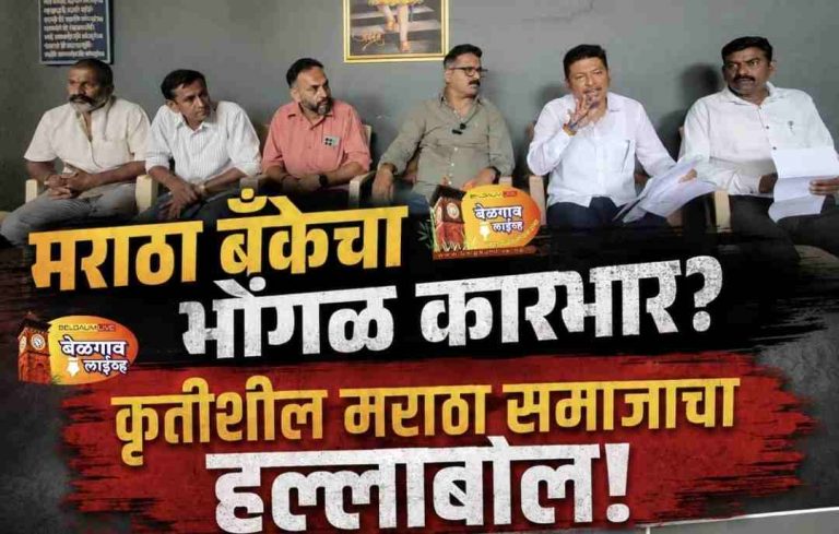मराठा बँकेच्या भोंगळ कारभाराचे पत्रकार परिषदेत वाभाडे