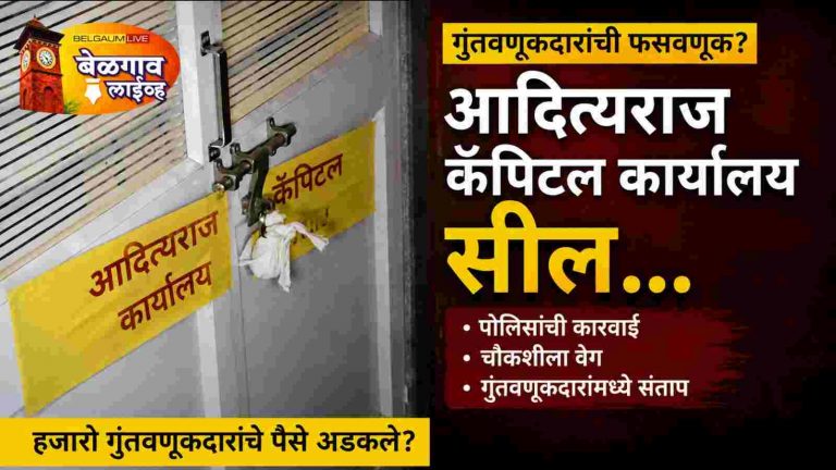 आदित्यराज कॅपिटल प्रायव्हेट लिमिटेड कार्यालय सील;