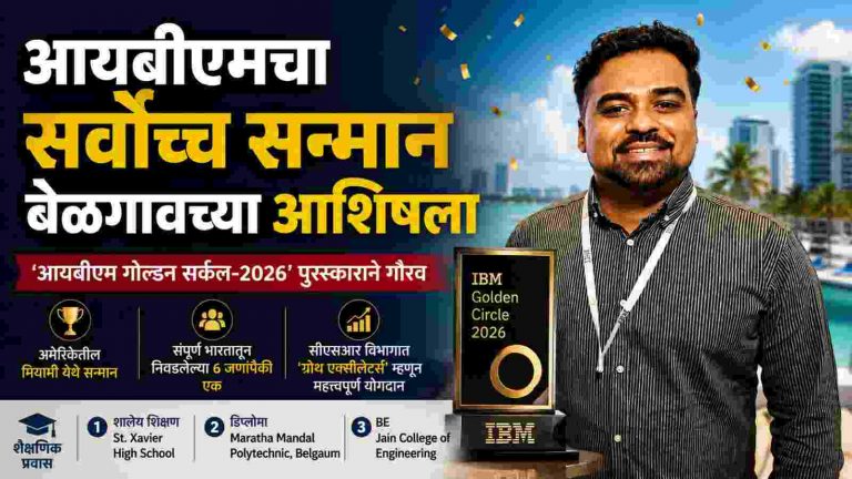 बेळगावच्या आशिष भोगाणेंना आयबीएम गोल्डन सर्कल पुरस्कार