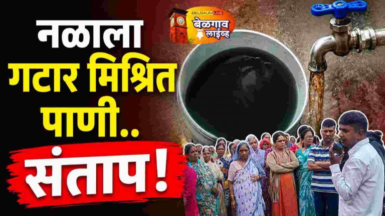 चव्हाट गल्लीत गटारीमिश्रित दूषित पाणी पुरवठा