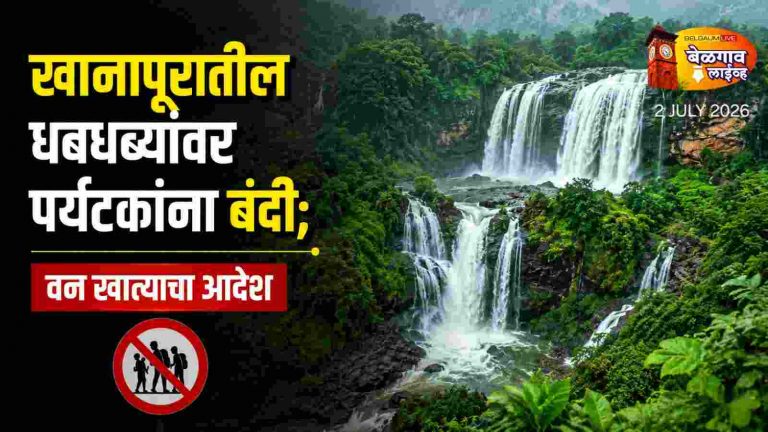 खानापूर तालुक्यातील धबधब्यांवर पर्यटकांना बंदी