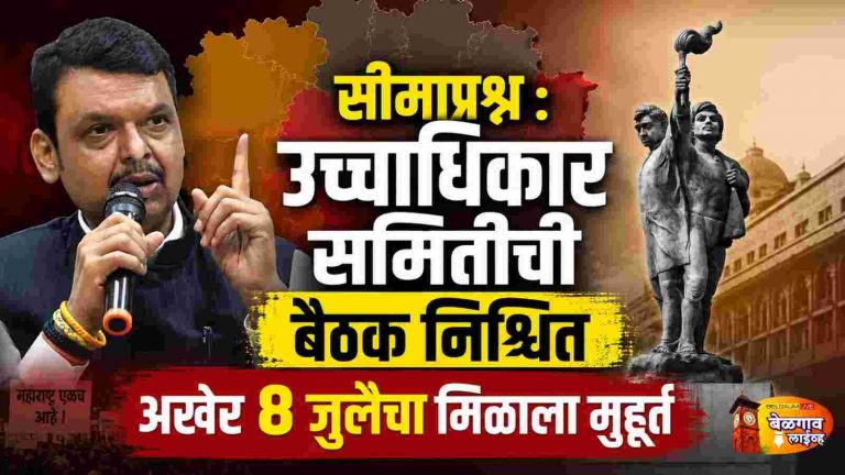 सीमाप्रश्नावरील उच्चाधिकार समितीची बैठक अखेर ८ जुलैला;